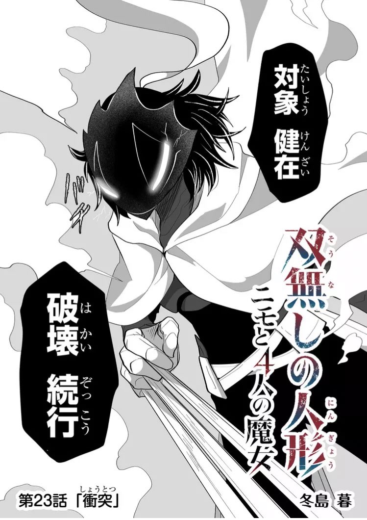 『双無しの人形ニモと4人の魔女』 第23話衝突 スナドリの元に駆けつけるアレクとフォルスの対決と改造されてしまったネズミ人形。ようやくグレゴリーが出せました。奴はメルシアと別れてる間もニモの遺産を回収してました。 #双無しの人形 #GANMA!