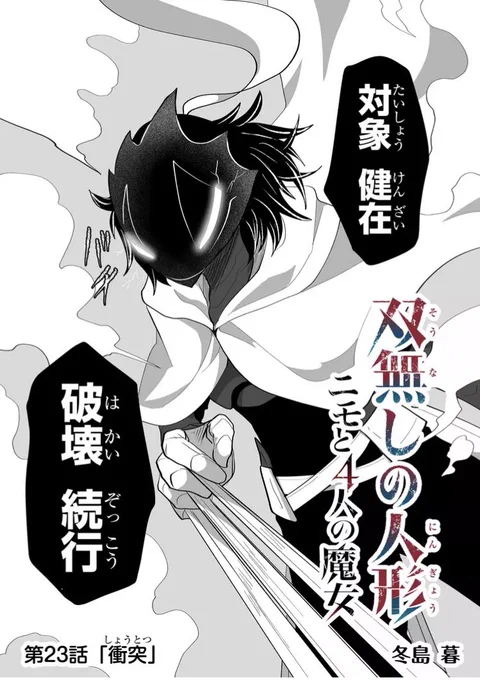 『双無しの人形ニモと4人の魔女』 第23話衝突 スナドリの元に駆けつけるアレクとフォルスの対決と改造されてしまったネズミ人形。ようやくグレゴリーが出せました。奴はメルシアと別れてる間もニモの遺産を回収してました。   #双無しの人形 #GANMA!