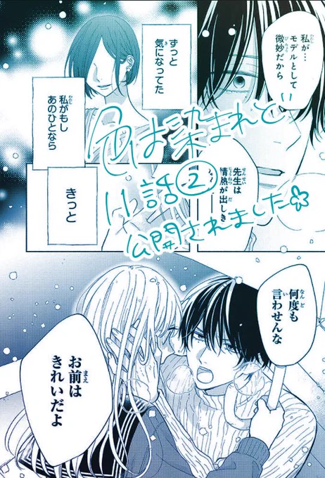 ❄おしらせ❄『色は染まれど』11話②が公開されました!今回珍しく、2人が互いの気持ちをすれ違わずにちゃんと聞き合えております…✨ぜひ読んでみてください◎単行本①②巻もあわせてよろしくおねがいします～!#いろそま
https://t.co/N8lzA37ERn 