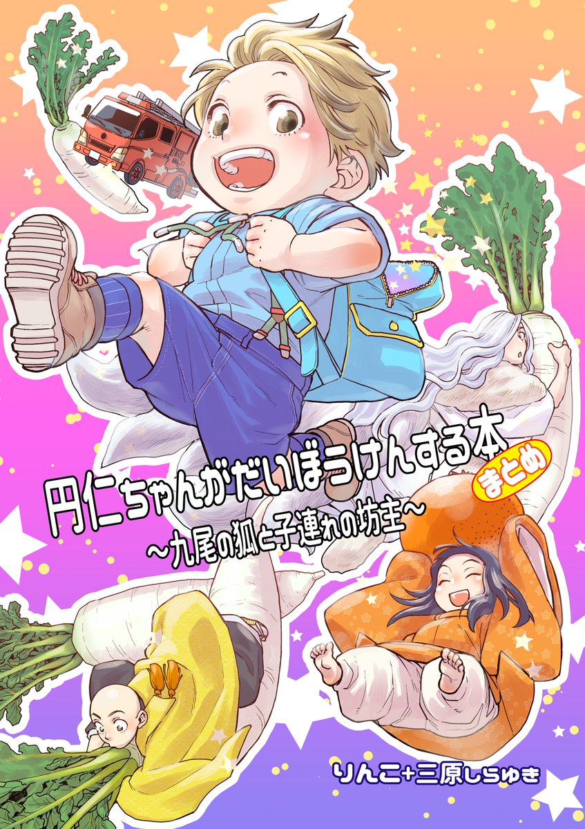 【情報解禁】 「円仁ちゃんがだいぼうけんする本まとめ」 2022年4月7日(木)電子配信開始 <収録内容> 円仁ちゃん絵本再録 円仁ちゃんメイン漫画描き下ろし2本 九尾紙単行本の書店特典21本 九尾キャラデザ集 九尾イラスト71枚 全137頁/594円(税込) ※各電子書店商品ページはツリーへ
