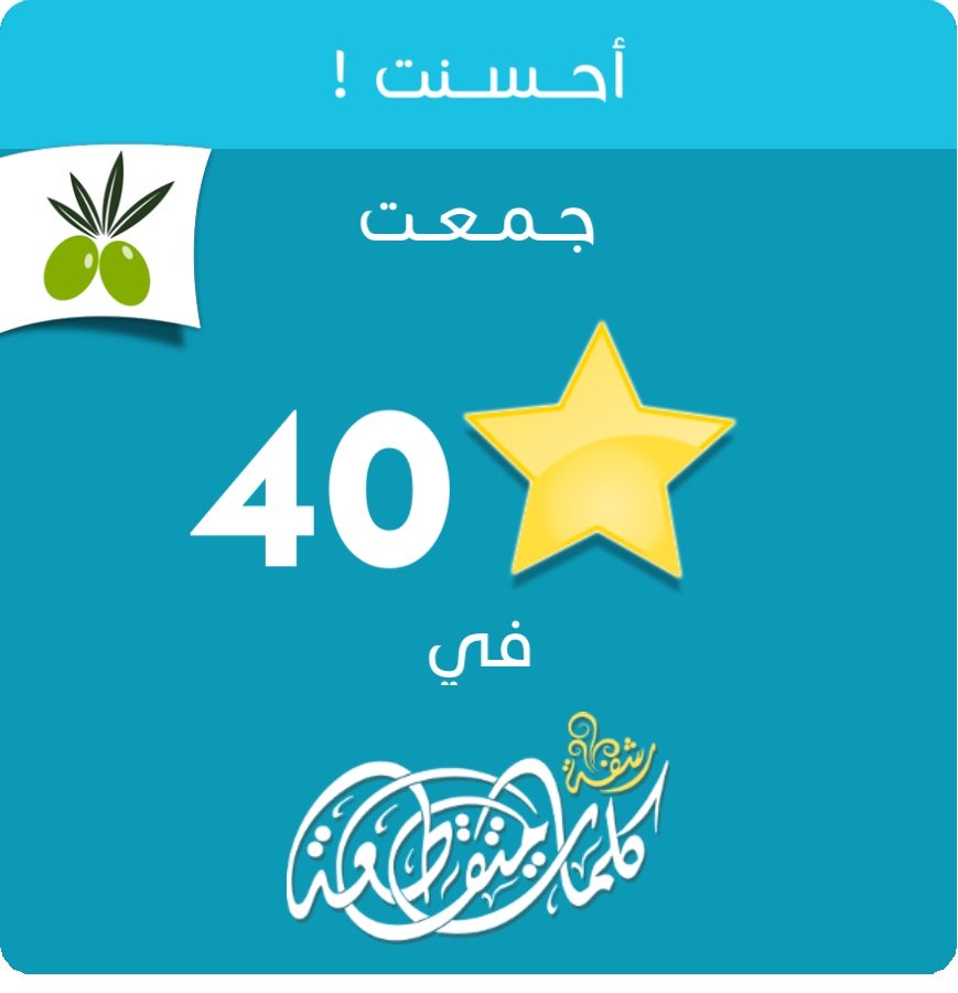 RemaaasF's tweet photo. جمعت 40 نجمة في #لعبة #رشفة #وصلة من #زيتونة
ايفون: https://t.co/z9gqILji3U
أندرويد: https://t.co/LPEF2ci5y8 https://t.co/WaYaSbqdwv