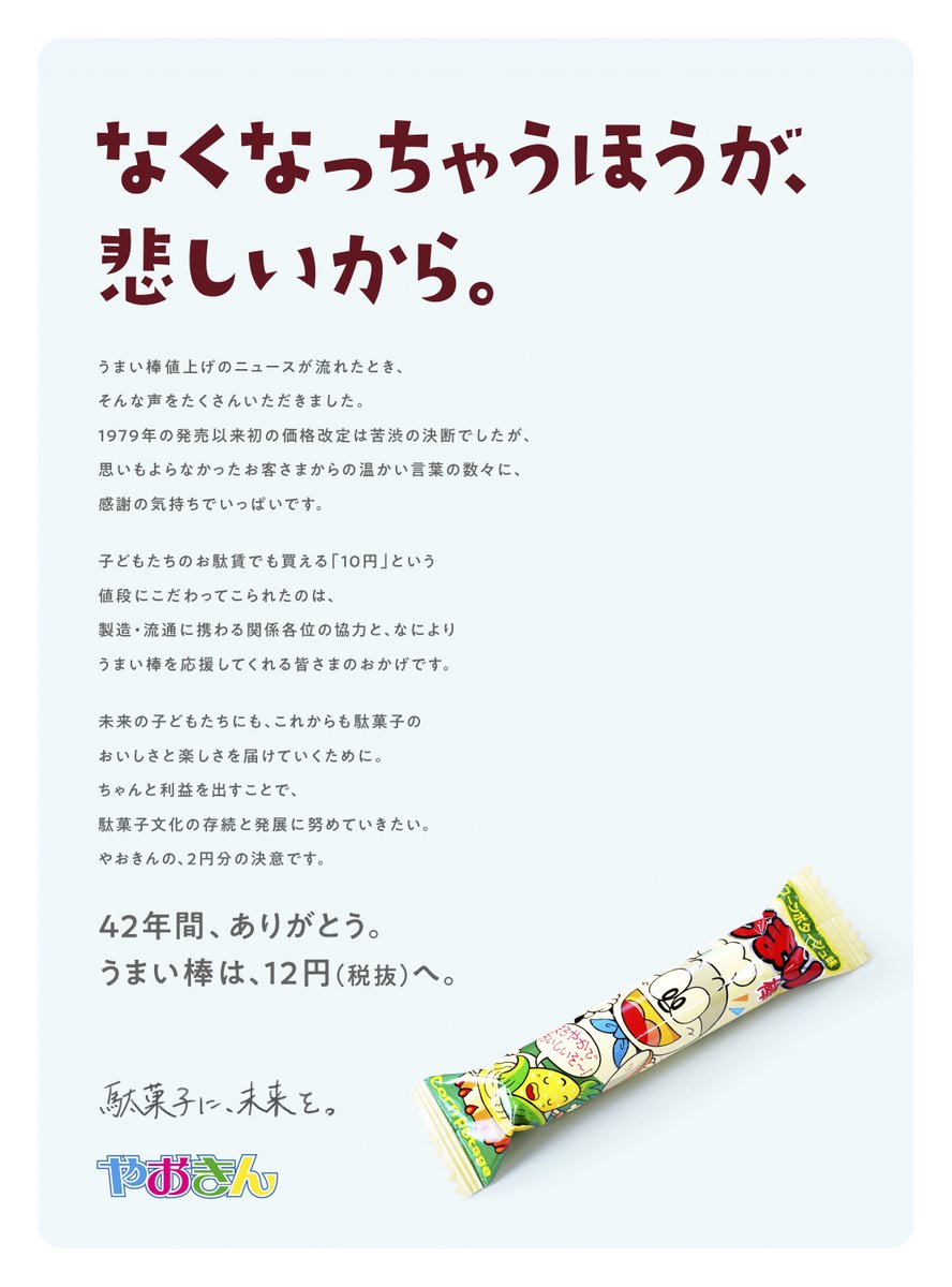 なくなっちゃうほうが 悲しいから 発売42年で初めて値上げに踏み切る うまい棒 お知らせのメッセージが泣ける Togetter なくなっちゃうほうが 悲しいから 発売42年で初めて値上げに踏み切る うまい棒 お知らせのメッセージが泣ける Togetter