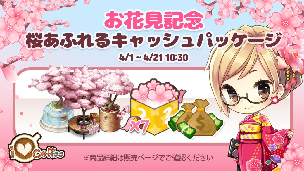 LINEGAME_Japan's tweet photo. 【LINE アイラブコーヒー】お花見記念🌸
https://t.co/b1rRmsu4pX
期間限定の桜パッケージが新登場😊
ピンクに花咲くカフェでお花見しよう☕
本日限定のエイプリルフールイベントもお見逃しなく🎶
#アイラブコーヒー #LINEILOVECOFFEE #春 https://t.co/w4BsAESBdG
