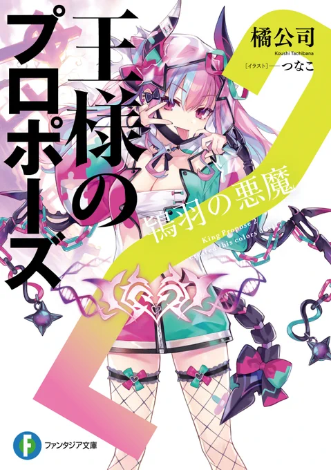 『王様のプロポーズ』2巻は4月20日発売……

つまり今1巻を読めば、最新刊に追いつけちゃう……ってコト!?

https://t.co/1ALVklIabq

#王様のプロポーズ
#王プロ 