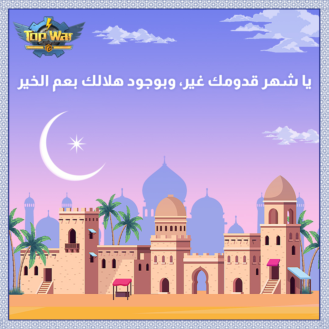 TopWar_AR's tweet photo. أيها القادة، كيف تحضيراتكم للشهر الفضيل مع الأهل واللعبة؟ https://t.co/kkuF9JzzFE
