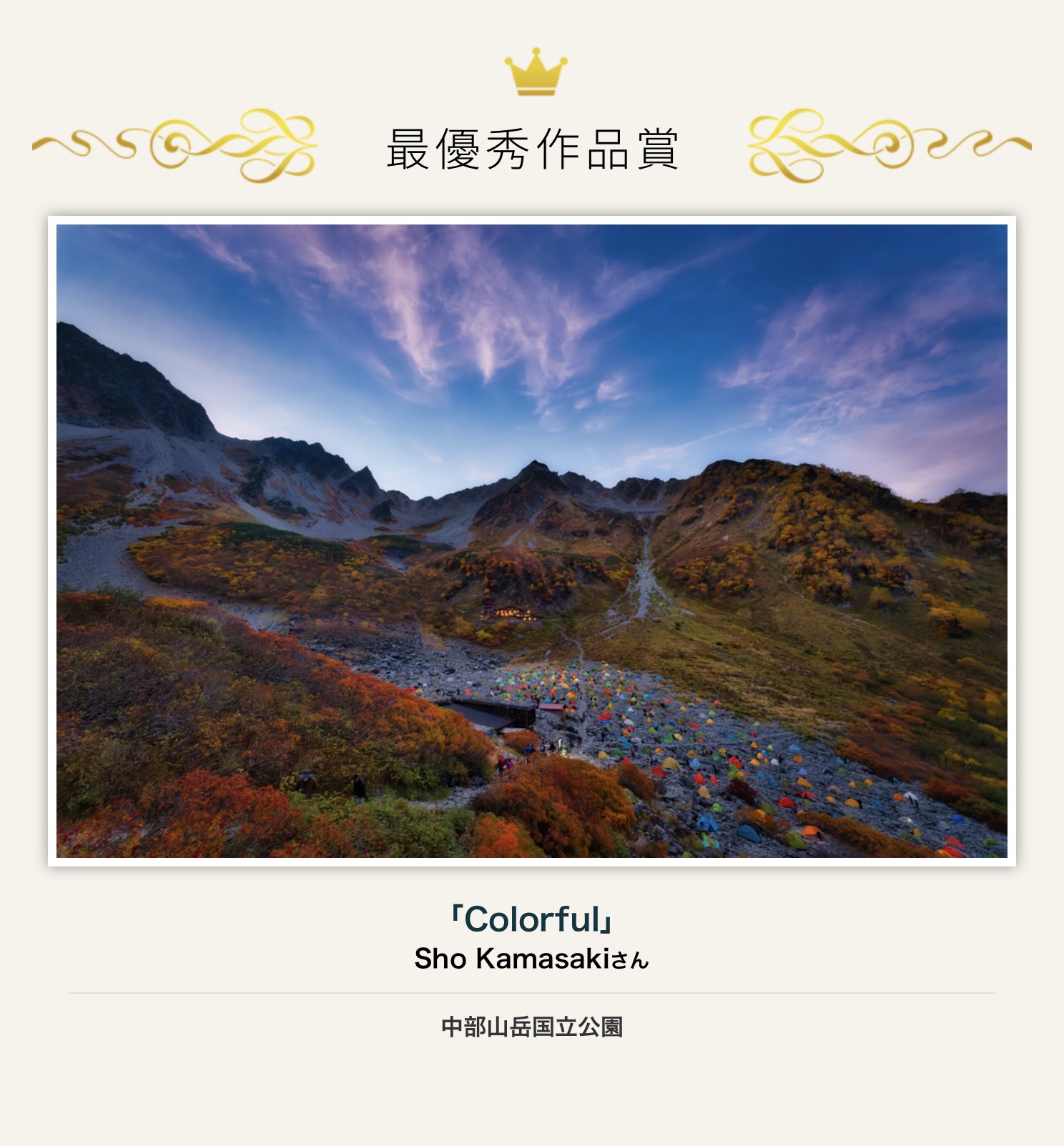 Sho K ご報告 環境省 東京カメラ部主催 日本の国立公園フォトコンテスト21 にて 最優秀作品賞を頂きました 初めて行った場所の写真で選ばれると思っていなかったのでビックリでした 他にも素晴らしい作品が沢山ですので是非ご覧下さい