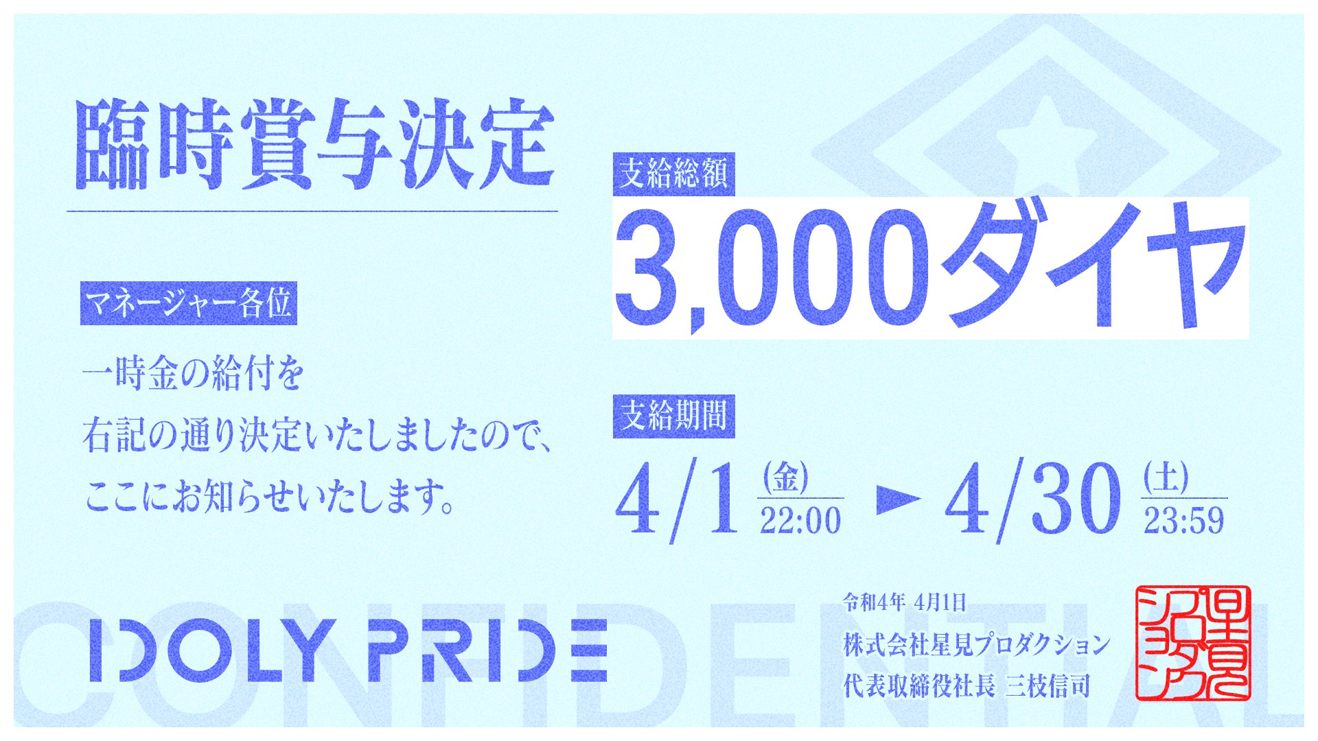 Idoly Pride アイドリープライド アイプラ ゲーム好評配信中 臨時賞与の決定 マネージャーの皆様の交渉を受けて 3 000ダイヤの一時金の給付が決定しました アイプラ春闘 T Co Pdhjxrgpkb Twitter