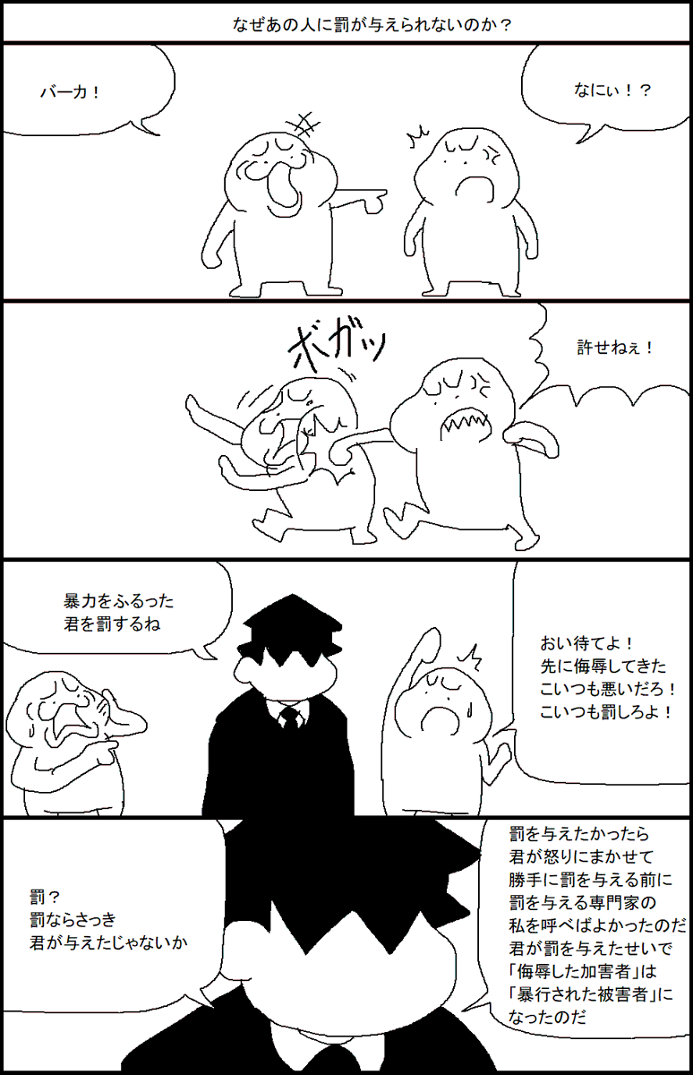 なぜあの人に罰が与えられないのか? 