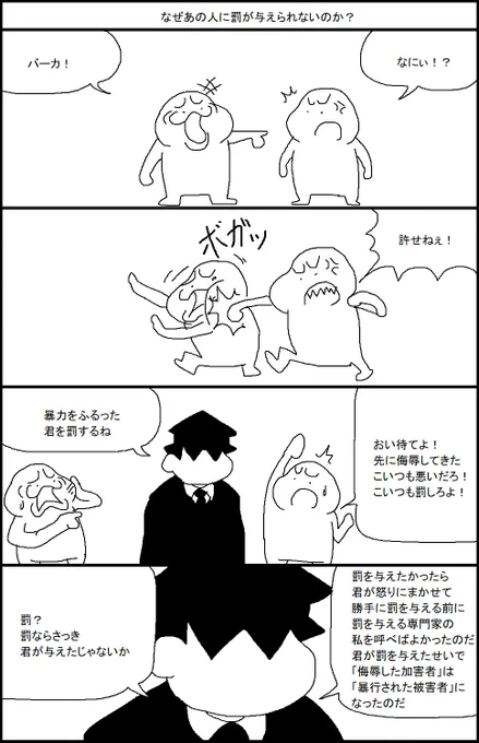 なぜあの人に罰が与えられないのか? 