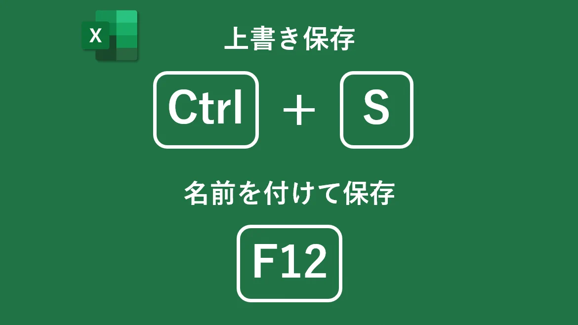 新入社員！ とにかく保存は大事だ！こちらはExcelショートカットキーリスト‼