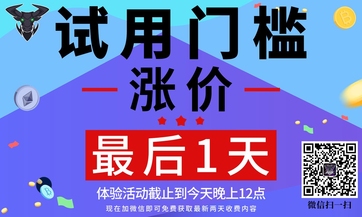三月试用优惠倒数几小时，四月试用门槛开始涨价，大家抓住机会。  【巨牛币社群】汇集价值约20万人民币付费社群内容，内容包括nansen、头等舱、蓝狐笔记、2040、区块链三刀、王大有、掘金之路等。币圈最优质社群我们都有。

现在加微信获取最新两天收费内容
