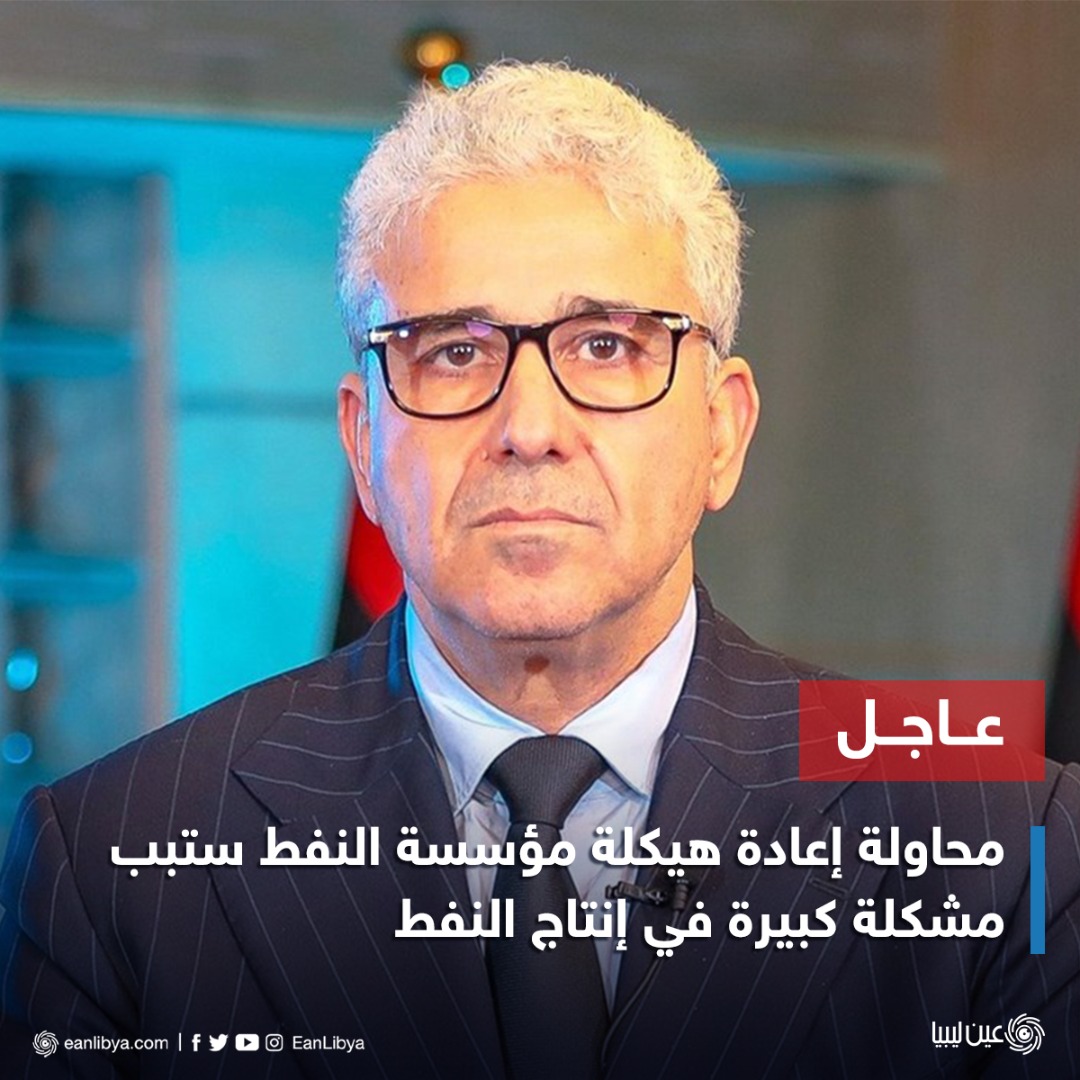 #عاجل | رئيس الحكومة المكلّف من مجلس النّواب فتحي باشاغا لـ«رويترز»: إن أي تحركات لإعادة هيكلة مجلس إدارة مؤسسة النفط، ستسبب مشكلة كبيرة في إنتاج النفط والعاملين في القطاع النفطي.
#عين_ليبيا