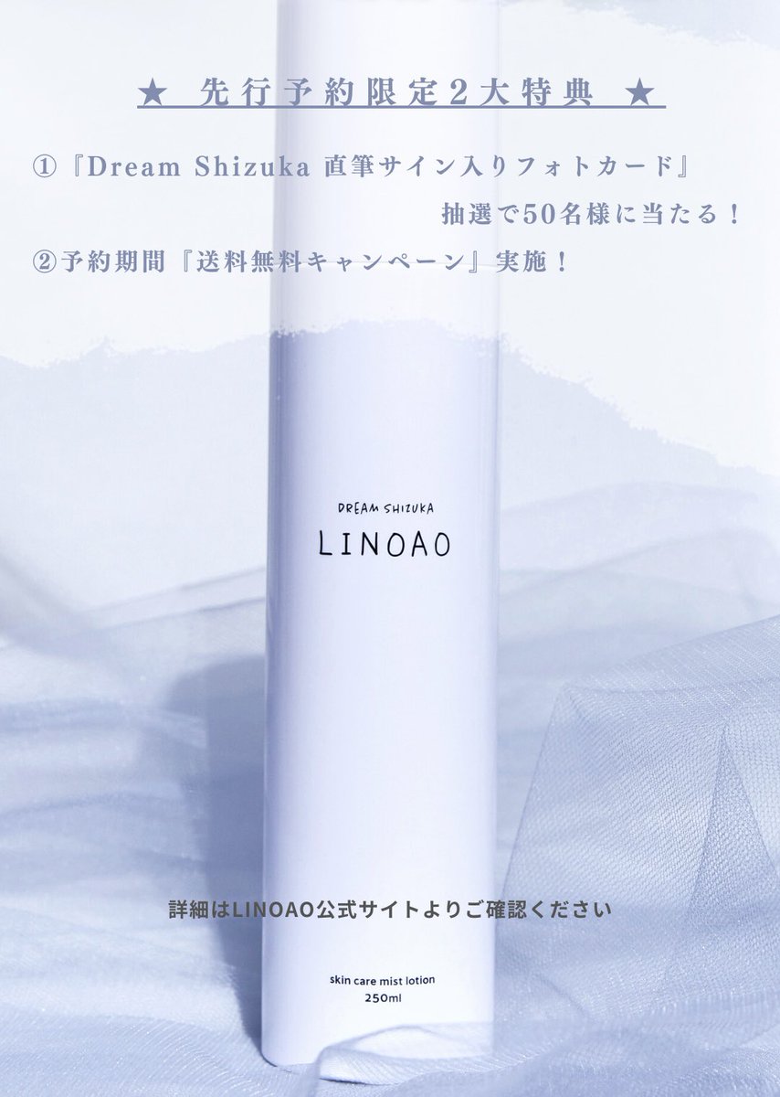 Dream__LDH's tweet photo. 本日、初のプロデュース化粧水"LINOAO"
先行販売最終日🥺
送料無料キャンペーンも先行だけの
直筆サイン入りフォトカードも
今日までです😣
迷っている方、
是非お早めのご注文をおすすめします🙇♀️#DreamShizuka #LINOAO
↓
https://t.co/mQDHsKW4ET https://t.co/seJkYRZWsT