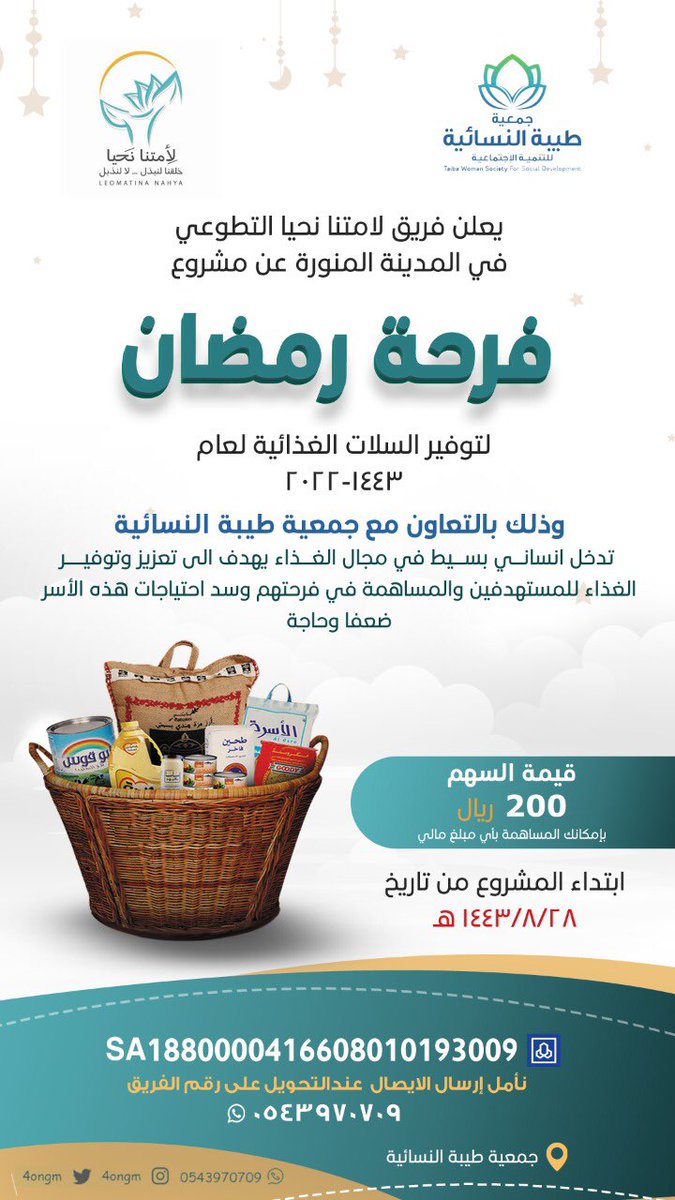 لأمتنا نحيا 
"خلقنا لنبذل لالنذبل"

يعلن فريق لامتنا نحيا التطوعي في المدينة المنورة عن مشروع 
 (فرحة رمضان   )
لتوفير السلات الغذائيه 
لعام -١٤٤٣-٢٠٢٢
وذالك بالتعاون مع جميعة طيبه  النسائيه 
وللمساهمه ع الحساب الرسمي للجمعية

للتواصل والإستفسار 
رقم الفريق :
0543970709