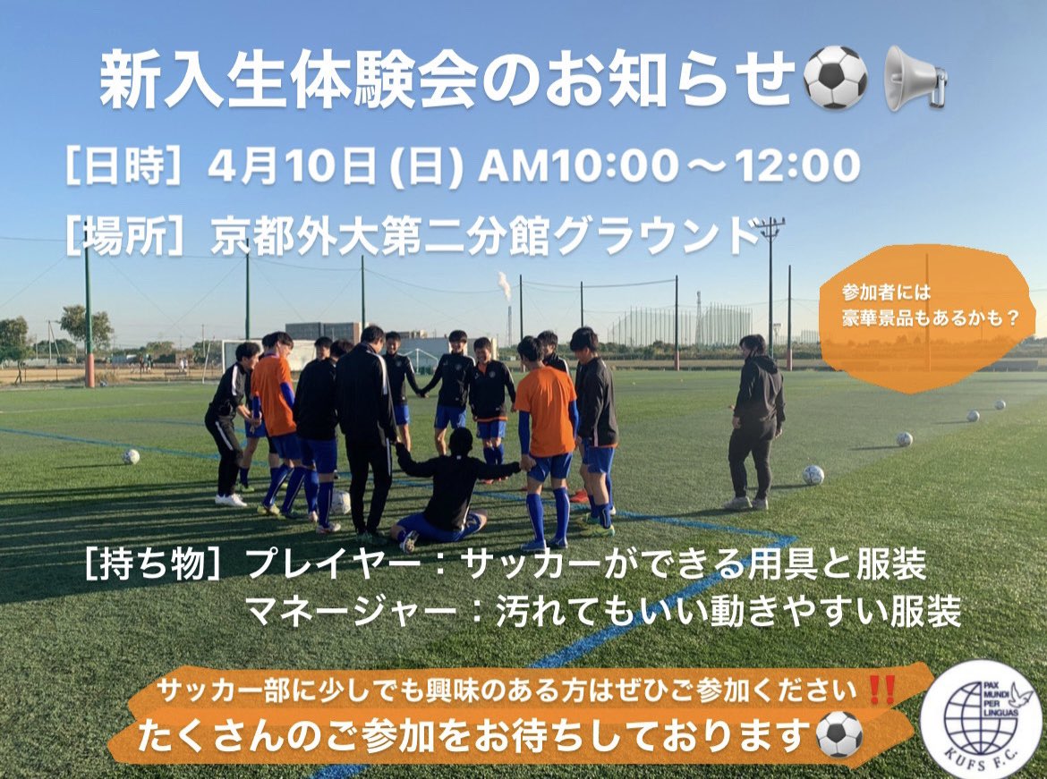 kufs_fc's tweet photo. ［告知］
4月10日に新入生体験会を開催します！
少しでもサッカー部に興味がある方であればプレイヤー、マネージャー問わず、どなたでも参加可能です👍
詳細に関しては画像をご覧下さい🌟
質問等ありましたらインスタ、dmでもなんでも聞いてください🤳
#春から京都外大
#春からkufs https://t.co/hXF9Y5GdBC