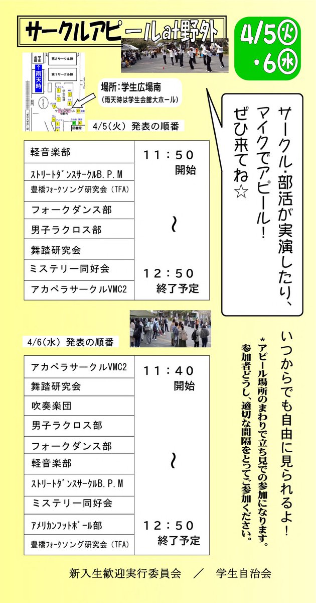 サークアピールat野外の発表サークル・部活を発表します☆

ぜひ各団体のパフォーマンスにふれてください！

#春から愛大
#新歓