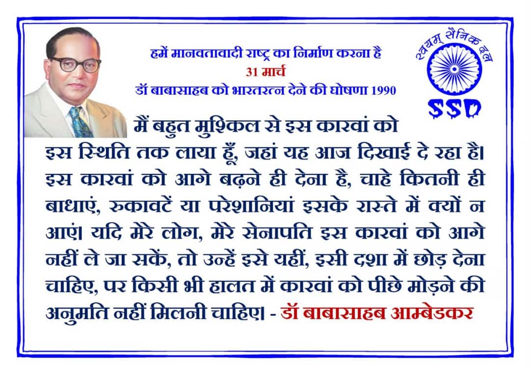 #SWAYAMSAINIKDAL
#३१_मार्च_२०२२
#बाबा_साहेब_डॉ_भीमराव_आम्बेडकर_जी 
#BabaSahebAmbedkar