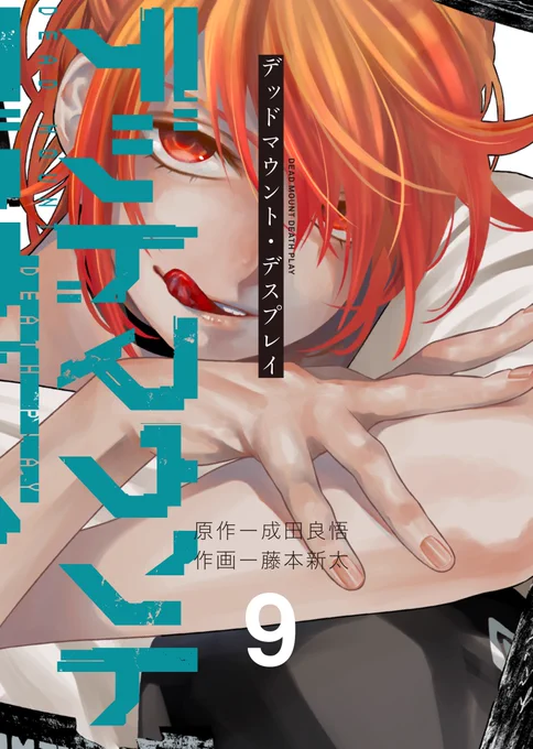 デッドマウント・デスプレイ最新巻、本当は明日の雑誌で書影発表ですがフライング発表の許可を頂けたのでこちらで発表です!
次回の表紙はシヴィルですヒュー! ギュー!
藤本さんのこの手と舌への拘りですよ……!!
というわけで、4月25日発売です! よろしくお願いします……!! #DMDP 