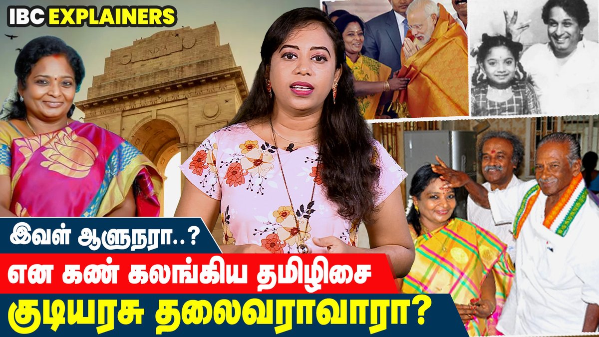 IbcTamilnadu's tweet photo. VIDEO LINK~https://t.co/buD9iDxQIc
உருவக்கேலிகளை உடைத்து குடியரசு பதவியை தனதாக்குவாரா தமிழிசை ?
#TamilisaiSoundararajan | #BJP | #IBCExplained @DrTamilisaiGuv https://t.co/WH6ghoFKIa