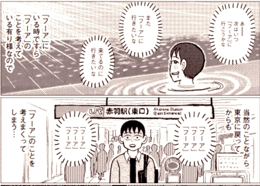 「フ道」の「フ」とは、熱海に存在する日帰り温泉施設「オーシャンスパ 『フーア』」のことである。

4月中か5月中には、ぜったい行く。

#週刊Dモーニング 