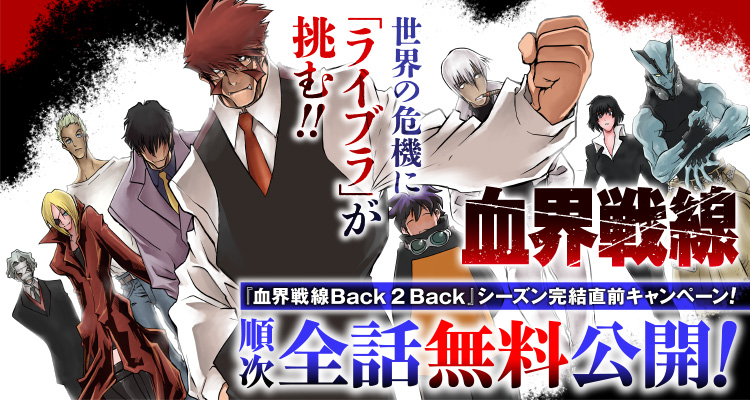 血界戦線 公式 血界戦線b2b シーズン完結直前企画 血界戦線 シリーズ全話 衝撃の 順次全話無料公開 実施中 第１話から なんと B2b 最新話まで読める 現在は 血界戦線 1 5巻を開放中 今から B2b のラストに追いつこう