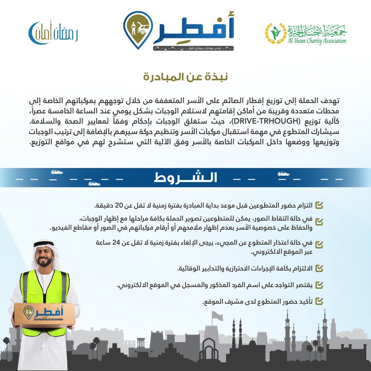 رمضان أمان (@ramadanaman) on Twitter photo مبادرة #أفطر
أحدي مبادرات #رمضان_امان
تهدف الحملة إلى توزيع إفطار الصائم على الأسر المتعففة من خلال توجههم بمركباتهم الخاصة إلى محطات متعددة وقريبة من أماكن إقامتهم لاستلام الوجبات بشكل يومي عند الساعة الخامسة عصراً
<a href="/AlihsanCharity/">جمعيةالإحسان الخيرية</a> <a href="/greensheikh/">الشيخ الأخضر</a> مبادرة #أفطر
أحدي مبادرات #رمضان_امان
تهدف الحملة إلى توزيع إفطار الصائم على الأسر المتعففة من خلال توجههم بمركباتهم الخاصة إلى محطات متعددة وقريبة من أماكن إقامتهم لاستلام الوجبات بشكل يومي عند الساعة الخامسة عصراً
<a href="/AlihsanCharity/">جمعيةالإحسان الخيرية</a> <a href="/greensheikh/">الشيخ الأخضر</a>