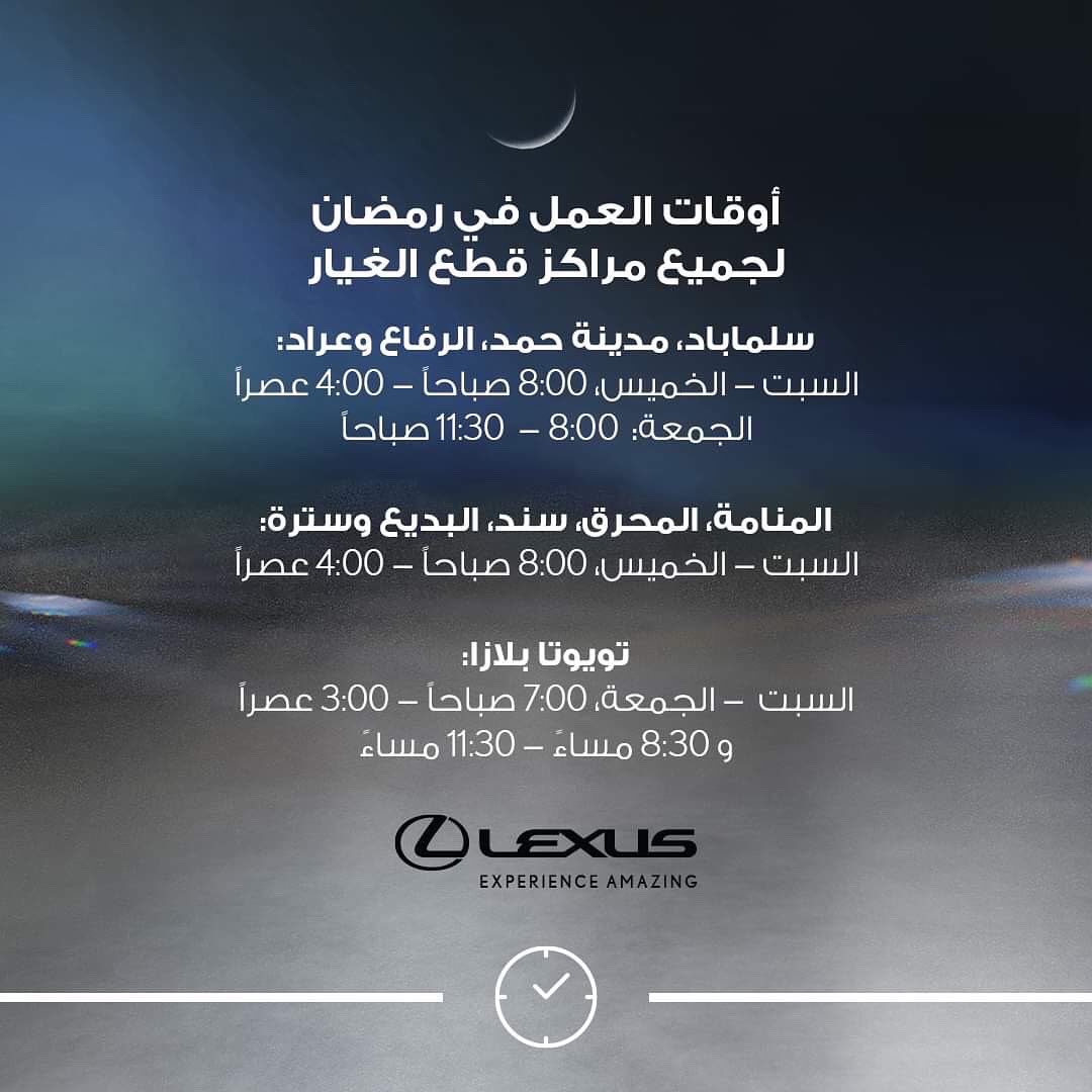 LexusBahrain's tweet photo. مواعيد العمل في معرض لكزس، مراكز  الخدمات، التصليح والصباغة وقطع الغيار خلال شهر رمضان المبارك 🌙

#Lexus #LexusBahrain #لكزس_البحرين https://t.co/LDsOU2SwMz