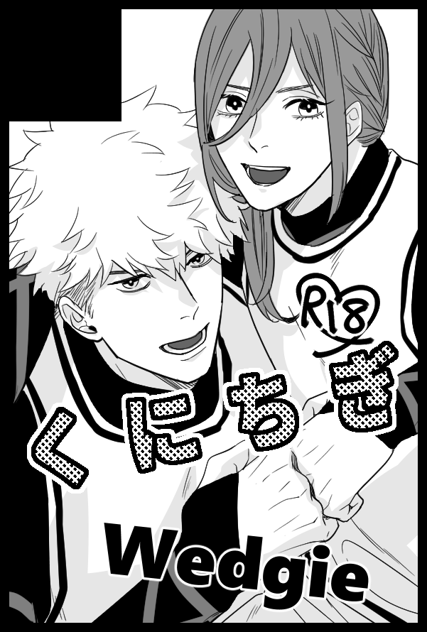 くにちぎ本描くぞ!!!!!!! 