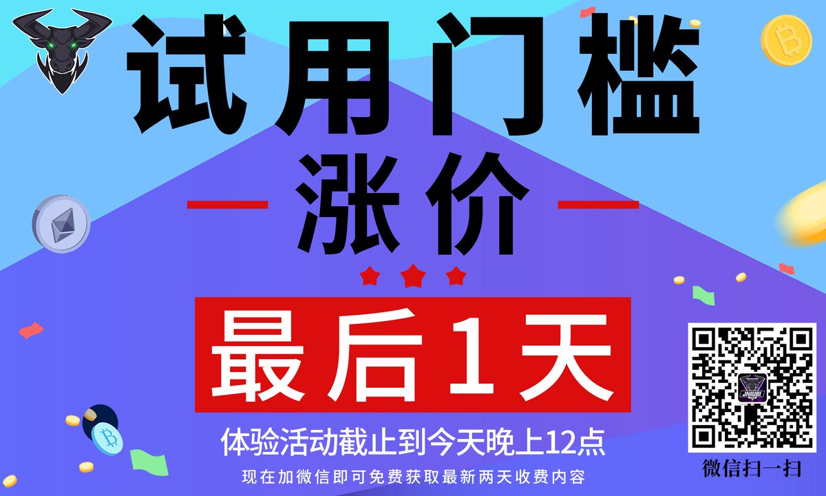 HBBNBjuniu53's tweet photo. 【巨牛币社群】汇集价值约20万人民币付费社群内容，包括nansen、头等舱、蓝狐笔记、区块链三刀、王大有、掘金之路等。币圈最优质社群我们都有。

现在加微信获取最新收费内容
三月试用优惠 最后倒计时，大家抓紧时间💥💥 ⚡⚡⚡⚡四月试用门槛开始涨价🔥🌙🚀🚀 #FTM #BTC https://t.co/eDTr3UFwkg