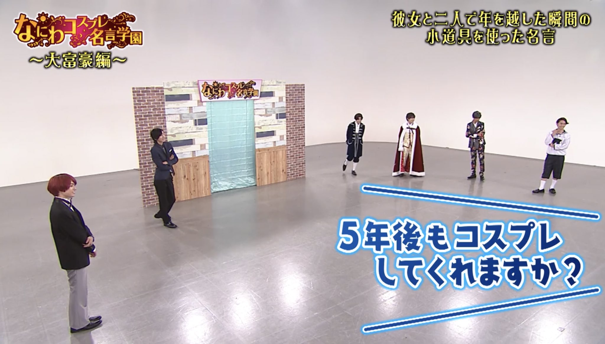 うに この言葉忘れませんよ コスプレ名言学園 何回観ても笑えて 落ち込んでる時も笑えて 本当に大好きなコンテンツでした また会えるのを楽しみにしてます なにわ男子 なにわコスプレ名言学園 T Co F9ok9lii8b