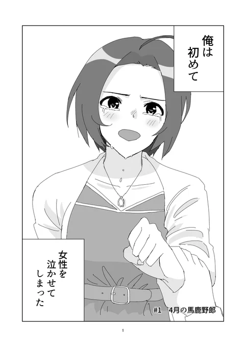 4月の馬鹿野郎 