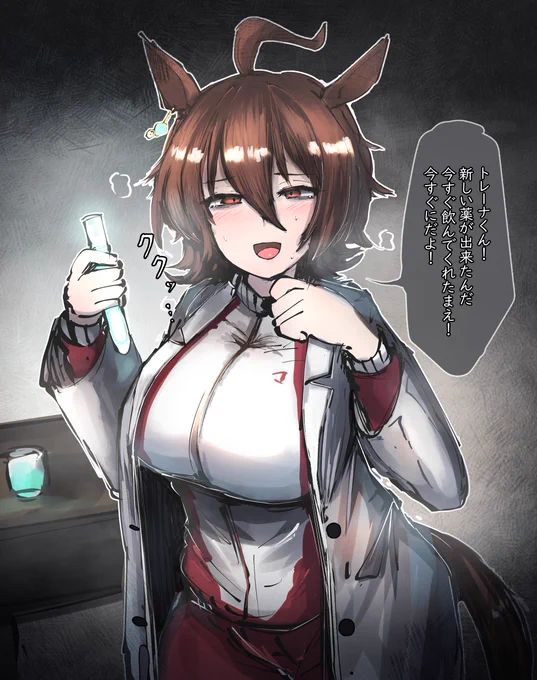 新薬のアグネスタキオン #ウマ娘 