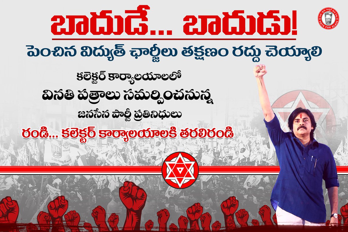 JanaSenaParty's tweet photo. బాదుడే...  బాదుడు! 
పెంచిన విద్యుత్ ఛార్జీలు తక్షణం రద్దు చెయ్యాలి. శుక్రవారం ఉదయం కలెక్టర్ కార్యాలయాలలో వినతి పత్రాలు సమర్పించనున్న జనసేన పార్టీ ప్రతినిధులు.

రండి... కలెక్టర్ కార్యాలయాలకి తరలిరండి https://t.co/uwFHlVQdU3
