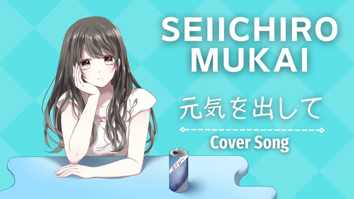 seiichirow's tweet photo. みなさんこんにちわ┗(^o^)┛
今週の #歌ってみた 

Cover Song vol.26
#竹内まりや さんの

「元気を出して」

是非聴いてください
m(_ _)m

こちら→https://t.co/XKzkC6issm

素敵なイラストは ののさん@nolv28

#拡散希望 
#歌い手さんと繋がりたい
#歌い手好きと繋がりたい
#歌い手 
#弾き語り https://t.co/jypPKkguJ8