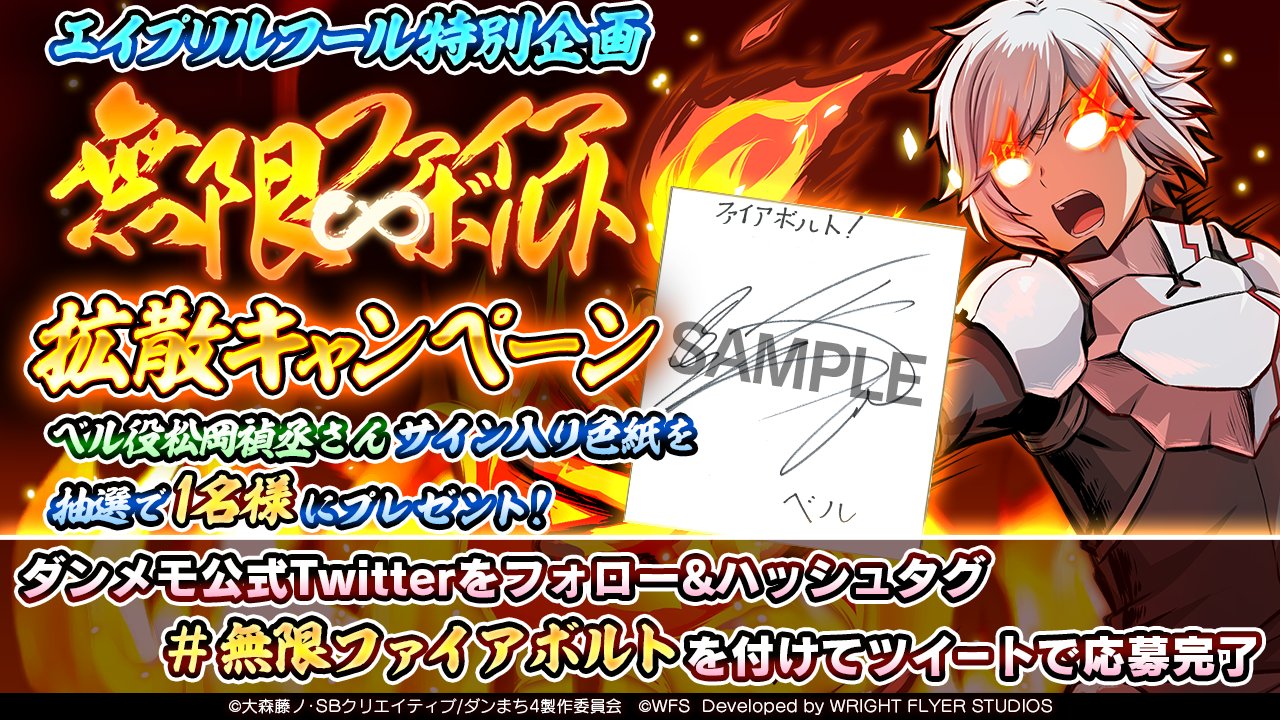 ダンまち メモリア フレーゼ 無限ファイアボルト キャンペーン ベル役 松岡禎丞 さんサイン色紙を 1名様にプレゼント 無限ファイアボルト をつけて お気に入りのファイアボルトやゲームの感想を投稿 参加方法 1 Danmachimemoria を