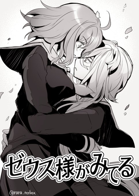 今年は女装美人×活発美少女が熱い!!

なんやかんやご都合主義で女学院に通うことになったアスクレピオスのもとに(木登りして足を滑らせた)藤丸立香が舞い降りる。

20022年5月4日「ゼウス様がみてる」発行──。 