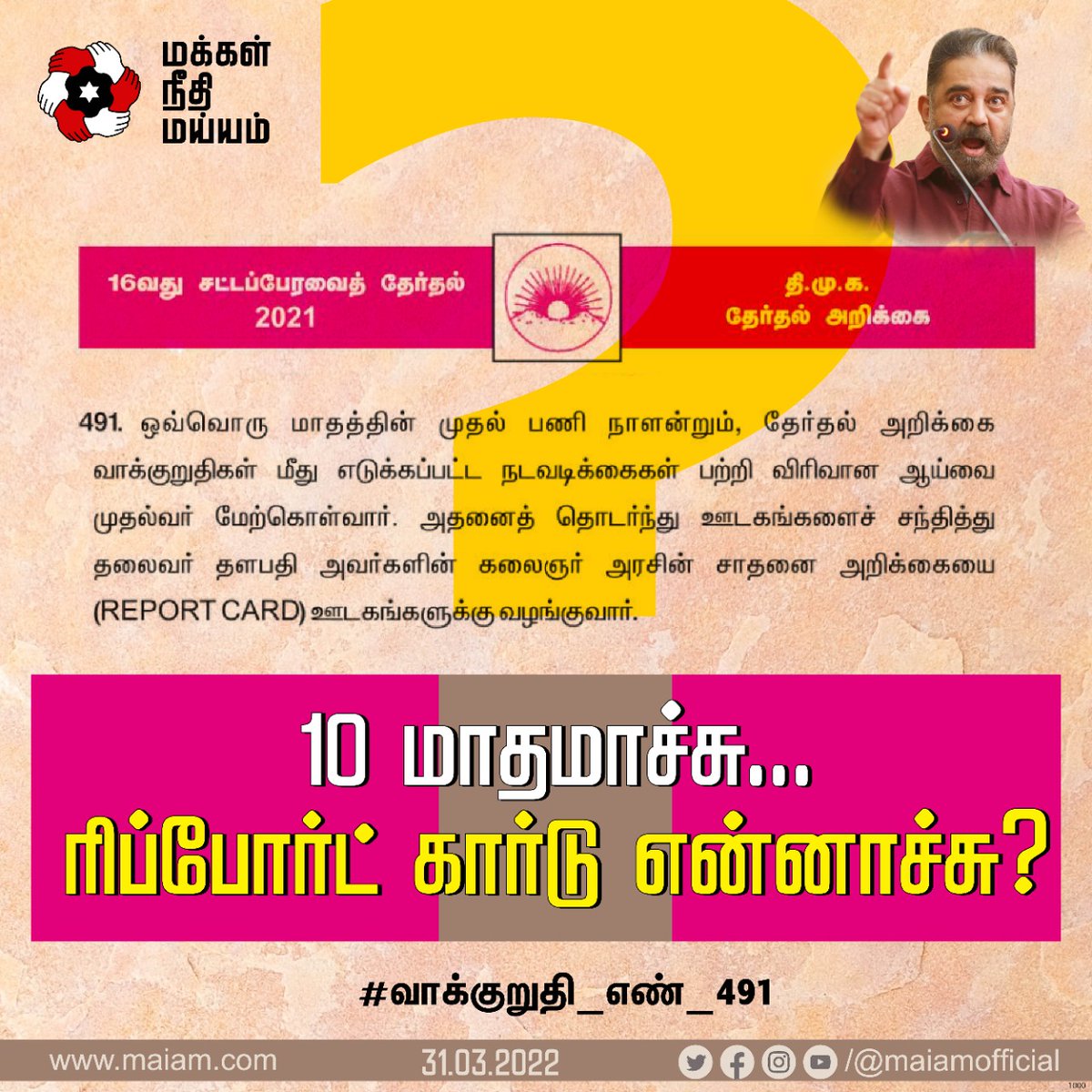 sentharu's tweet photo. வெளிப்படையான அரசை நடத்துகிறோம், கொடுத்த தேர்தல் வாக்குறுதிகளில் இப்போதே பெரும்பான்மையான வாக்குறுதிகளை நிறைவேற்றிவிட்டோம் என்று மகிழ்ந்துகொள்ளும் முதல்வர் அவர்கள் நாளையாவது , தனது  “ரிப்போர்ட் கார்டை” டெல்லியில் தேசிய ஊடகங்கள் முன்னிலையில் வெளியிடுவார் என்று எதிர்பார்க்கலாமா ? https://t.co/pO2rWxYH1z