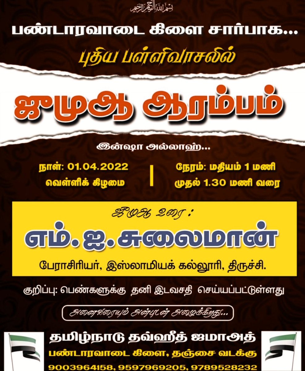 PDV_TNTJ's tweet photo. அஸ்ஸலாமு அலைக்கும் வரஹ்மதுல்லாஹி பரக்காத்துஹு
#தௌஹீத் #Thowheed #TNTJMosque
#mosque #பள்ளிவாசல் #TNTJபள்ளிவாசல் #PandaravadaiNewMosque #Pandaravadaiபுதியபள்ளிவாசல்
##தாவா #காலெண்டர்தாவா 
#தினமும்தாவா #DailyDhawa #DailyQuranAndHadees #QuranHadees #TNTJ_ #TNTJDhawa #pdvtntj https://t.co/2XySlajUg6