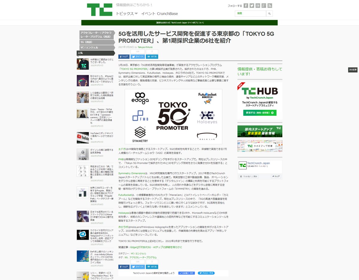 hiroumi's tweet photo. TechCrunch Japanð¯ðµããããšãããããŸããïŒ
ãã€ãæèªããŠãããã¥ãŒã¹ãµã€ãã§ãèµ·æ¥åŸãïŒåãèšäºã§åŒç€Ÿ @futurocket ã玹ä»ããŠããã ãããšãã§ããŠãšãŠãå¬ããã£ãã§ãã
ãããå±ã¿ã«äºæ¥ãæšé²ããŠãããŸãïŒ
#TechCrunchJP https://t.co/oWlpnZXrfW