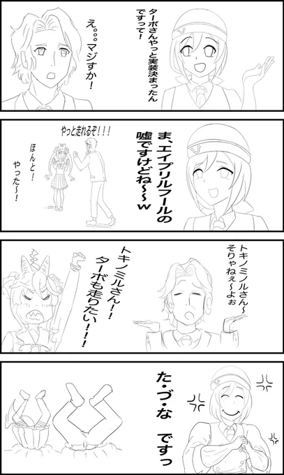 #ウマ娘 
エイプリルフール4コマ漫画 