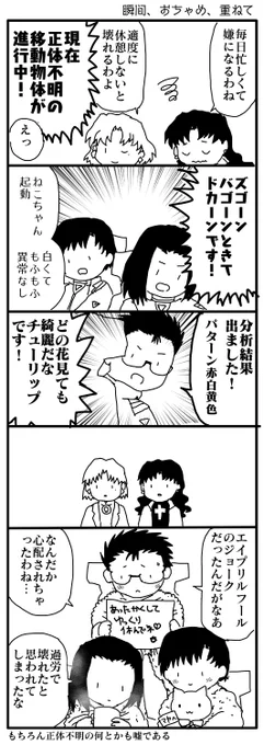 (エヴァ / 伊吹マヤ / 日向マコト / 青葉シゲル / 葛城ミサト / 赤木リツコ)

オペレーター三人組のエイプリルフール漫画です。
普段真面目に仕事してる人達がふざけるとこうなる。 