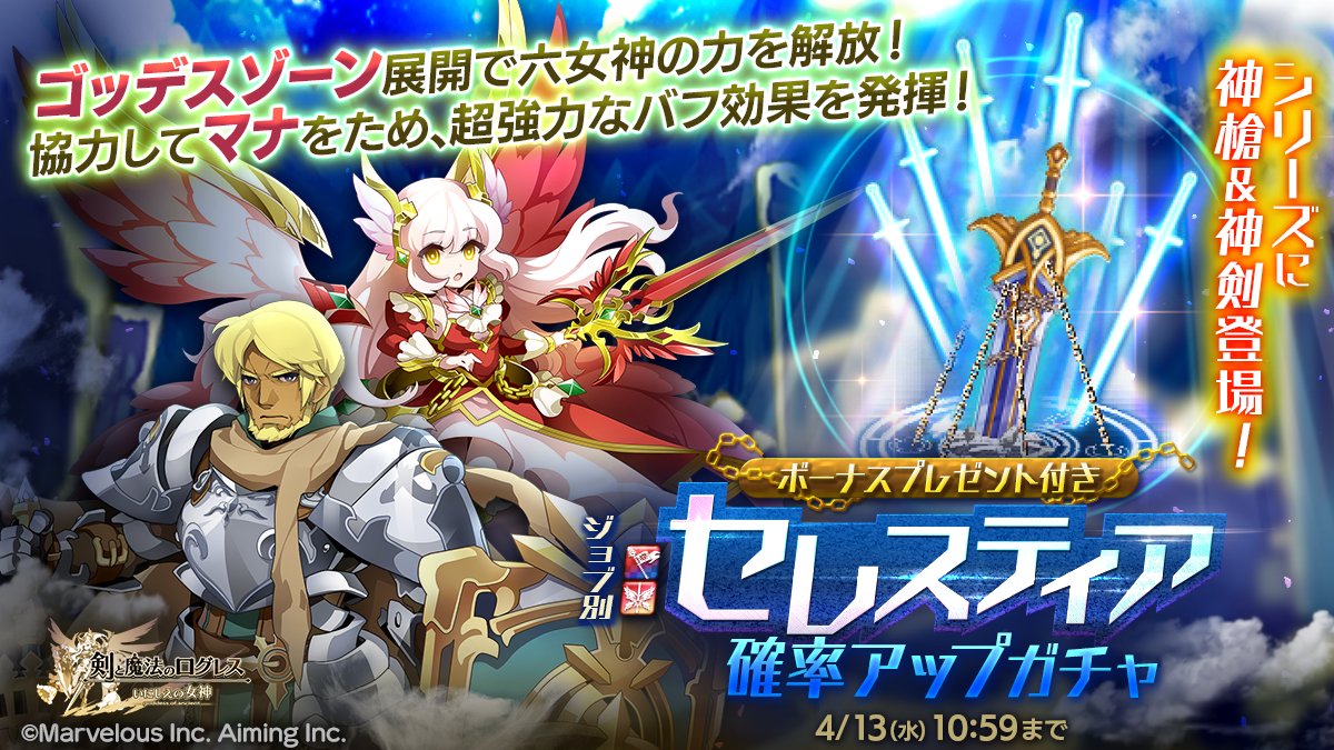 剣と魔法のログレス いにしえの女神公式 ガチャ 女神の力で仲間を援護せよ ジョブ別 セレスティア確率アップガチャ 販売 六女神の専用武器 古代機 シリーズに神槍 神剣登場 ゴッデスゾーンやマナの効果に加え 天候の影響による制限を受け