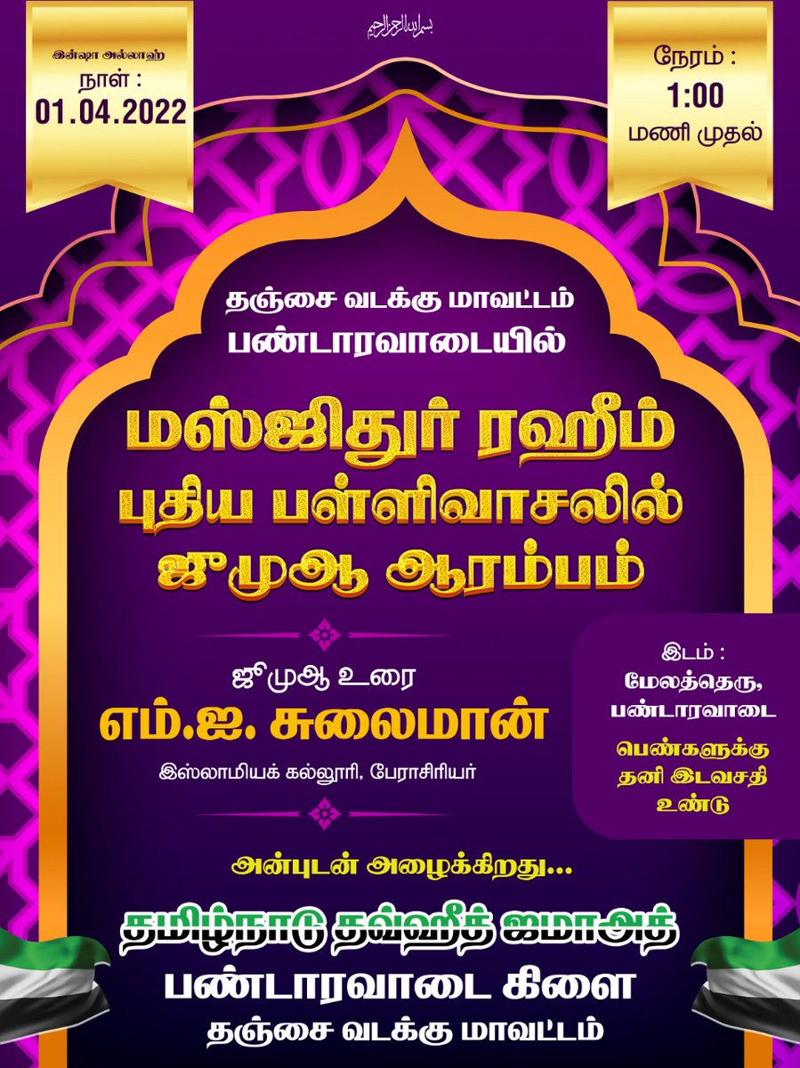 PDV_TNTJ's tweet photo. அஸ்ஸலாமு அலைக்கும் வரஹ்மதுல்லாஹி பரக்காத்துஹு
#தௌஹீத் #Thowheed #TNTJMosque
#mosque #பள்ளிவாசல் #TNTJபள்ளிவாசல் #PandaravadaiNewMosque #Pandaravadaiபுதியபள்ளிவாசல்
##தாவா #காலெண்டர்தாவா 
#தினமும்தாவா #DailyDhawa #DailyQuranAndHadees #QuranHadees #TNTJ_ #TNTJDhawa #pdvtntj https://t.co/9wS9fuljmE