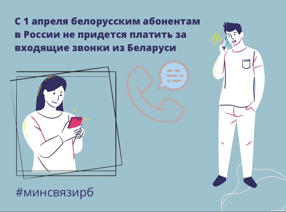 minsvyazby's tweet photo. С 1 апреля 2022 года абоненты белорусских операторов сотовой подвижной электросвязи не будут плати��ь за входящие звонки из #Беларуси при нахождении в роуминге на территории Союзного государства #роуминг #минсвязирб

https://t.co/0ZbZDEiCkc https://t.co/V06kmOEWuY
