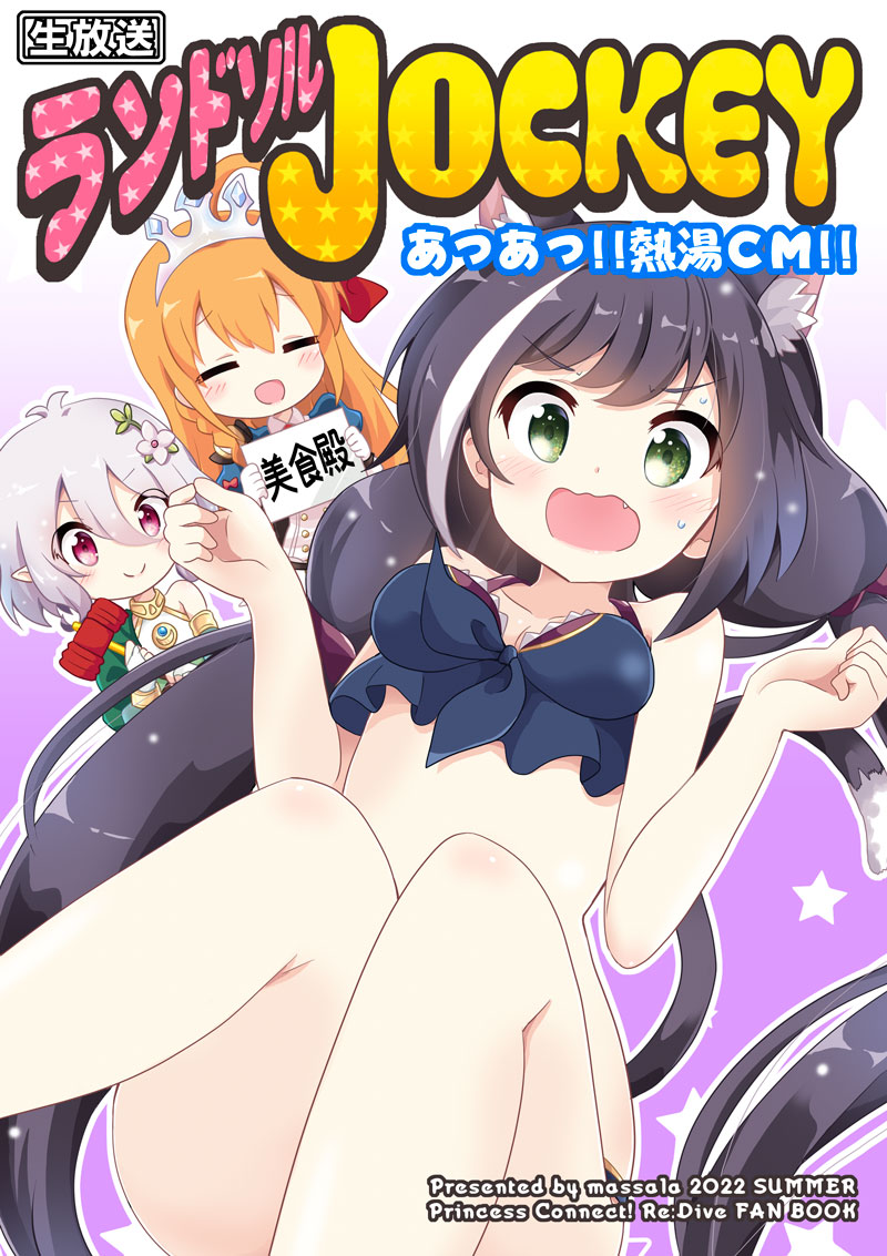 【C100新刊情報】
コミックマーケット100新刊情報解禁!!
プリコネ本新刊登場です!!
美食殿のさらなる宣伝の為、ペコリーヌ達が引き受けた依頼「ランドソルジョッキー」。
しかしその内容はあまりにも過激な内容だった!!(お昼のワイドショー的に)

新刊お楽しみに! 