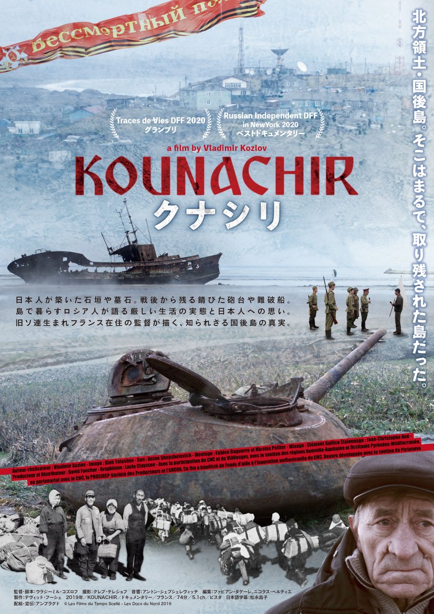 kounachir's tweet photo. 🎬劇場情報
・･････━━━━━━
北海道からわずか16キロ、
近くて遠い島――
今こそ知っておきたい
国後島の知られざる現実。

山口 YCAMにて上映決定！
𝟲/𝟭㊌～𝟲/𝟱㊐

公式HP
https://t.co/sQvdBZ78en https://t.co/BtrAqEYAO9