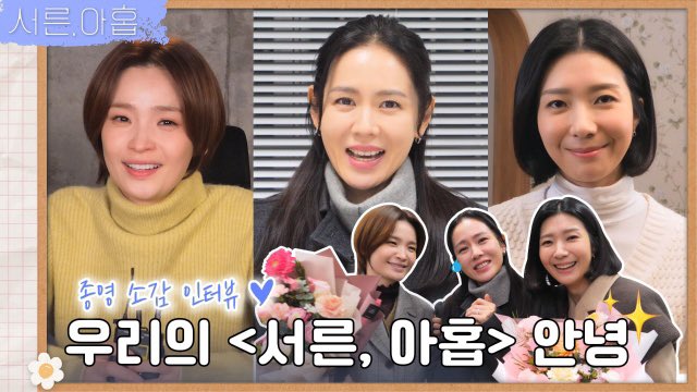 ThirtyNineIntl's tweet photo. [THIRTY NINE UPDATE] 220331

“Good bye to our <Thirty, Nine>”
The cast gives their final interviews. 🌷

🔗: https://t.co/LmCXrE6Dpa

#ThirtyNine #서른아홉 #SonYeJin #손예진 #JeonMiDo #전미도 #KimJiHyun #김지현 #YeonWooJin #연우진 #LeeMuSaeng #이무생 #LeeTaeHwan #이태환 https://t.co/OvAEoVxvNI