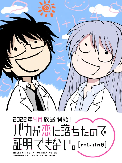 いよいよ本日、4月1日の深夜25:30から!!私のアニメ2期、「バカが恋に落ちたので証明できない。r=1-sinθ(ハート)」の放映が始まります!始まりの2ページからいつしか6年…!ここまで長らく応援して頂き大感謝です!宜しくお願い致します!!! #バカ恋 