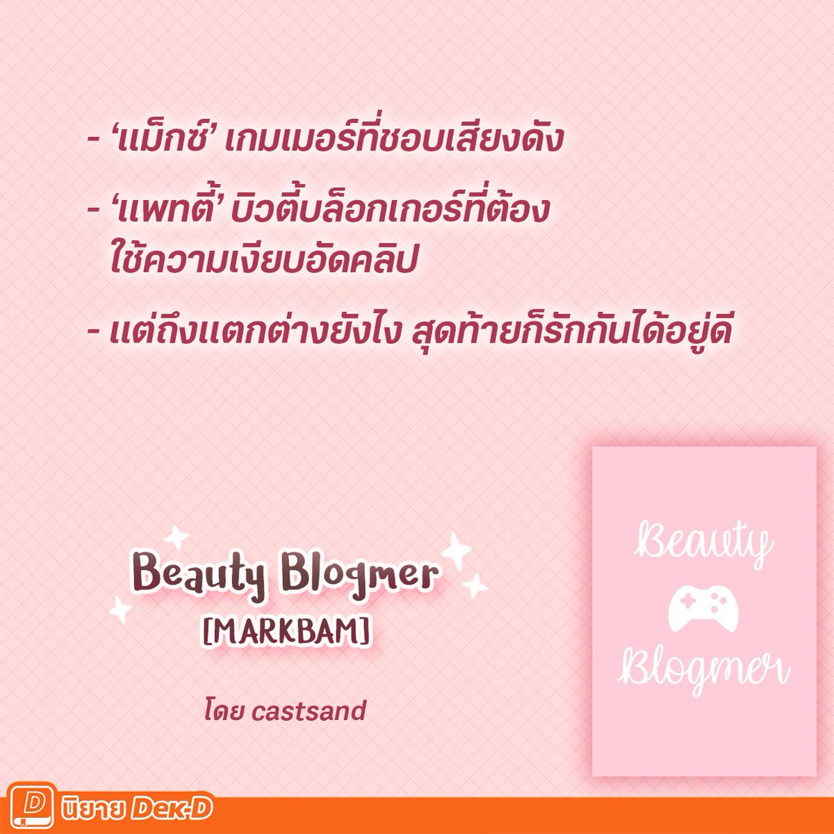 niyaydekd's tweet photo. ‘แม็กซ์’ เกมเมอร์หนุ่มชื่อดังเล่นเกมกับเพื่อนเสียงดังโหวกเหวกโวยวายจนโดน ‘แพทตี้’ บิวตี้บล็อกเกอร์หนุ่มข้างห้องที่พึ่งย้ายมาอยู่ใหม่ เคาะประตูขอให้ลดเสียงดังลงหน่อย เรื่องราวความสัมพันธ์ของพวกเขาจึงเริ่มต้นขึ้น
.
Beauty Blogmer [MARKBAM]
👉 https://t.co/besOEljs9L 
.
#นิยายเด็กดี https://t.co/nsSfZnKBbL
