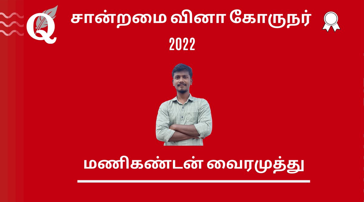 Quora_TA's tweet photo. 2022 ஆம் ஆண்டின் மார்ச் மாதத்திற்கான 'Quora சான்றமை வினா கோருநர்' மணிகண்டன் வைரமுத்து அவர்கள். வாழ்த்துகள்! தங்களது பங்களிப்பு நமது தளத்தின் முன்னேற்றத்திற்கு பெரிதும் கைகொடுக்கிறது என்பதில் எந்த ஐயமுமில்லை. தொடர்ந்து எழுதுங்கள்!
#Quora #QuoraTamil #TopQuestionWriter https://t.co/VOlDS4WeiR